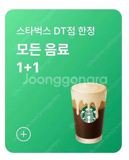 스타벅스 DT점한정 모든음료1+1 700원 디카페인 아...--2