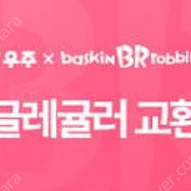베스킨라빈스 싱글 레귤러 1개 교환권 쿠폰 1장