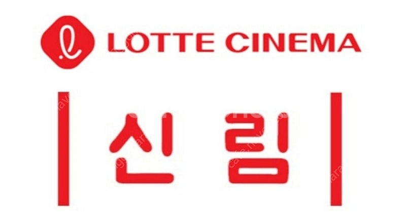 롯데시네마신림 영화예매 2인당--0