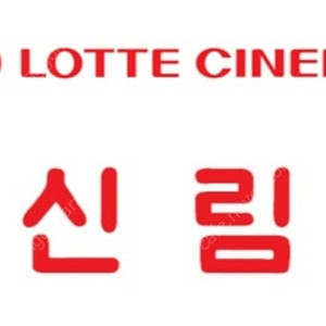 롯데시네마신림 영화예매 2인당