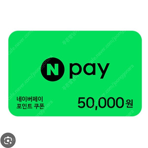 네이버 페이 5만원금액권 80프로 팝니다