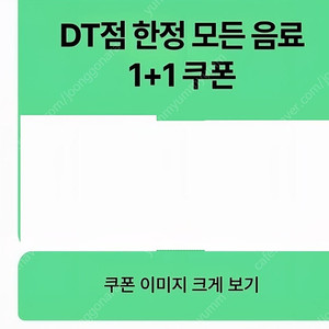 스타벅스 dt 모든음료 1+1쿠폰 장당500원에팝니다 (~8/31)