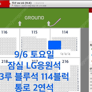 9월6일(토) 두산 vs LG 잠실 3루 블루석 통로 2연석