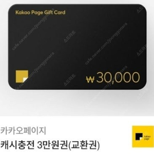 카카오페이지 캐시충전 3만원권(교환권)