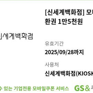 신세계백화점 모바일 교환권 15000원, 30000원 각각 판매