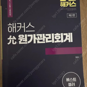 해커스 원가관리회계 제2판 (엄윤)