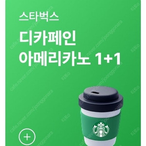 스타벅스 디카페인 아메리카노 1+1 쿠폰 400원에 팝니다