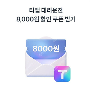 티맵대리 8천원 할인쿠폰 300원