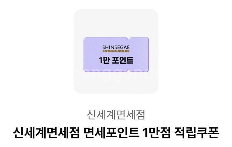 신세계면세점 면세포인트 1만점 적립쿠폰 (오키클럽)--0