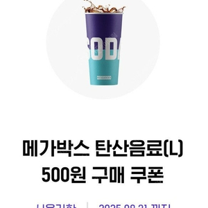 메가박스 팝콘R 500+ 탄산음료L 500원 구매쿠폰 2000