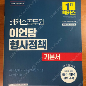 2026 이언담 형사정책 기본서 (택포)