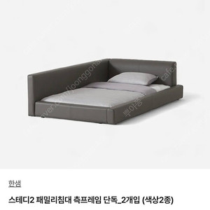 한샘 스테디2 패밀리 침대 측프레임(모던 그레이) 판매합니다. 이미지