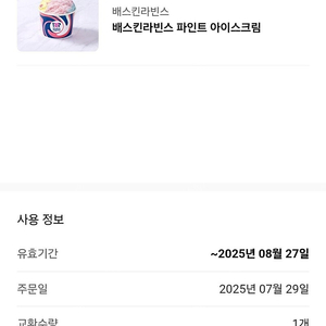 배스킨 파인트 7,500원 판매