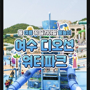 여수 디오션 워터파크 모바일티켓 1장 양도(안전결제,최저가)