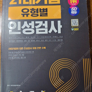 21대기업 유형별 인성검사