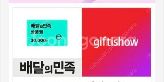 배달의민족 3만원권 기프티콘 팔아요--0