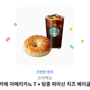 스타벅스 아메리카노베이글