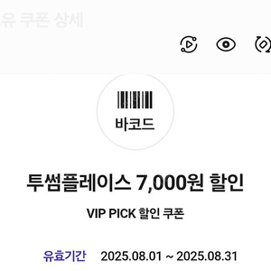 투썸플레이스 7,000원 할인권