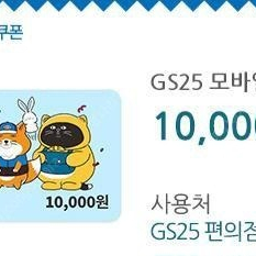 gs25 1만원권 9000원 (~9.11)