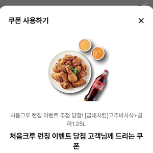 굽네치킨 고추바사삭+콜라1.25L