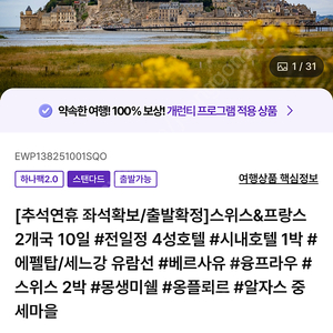 (추석연휴) 하나투어 프랑스스위스 10일 패키지 2인
