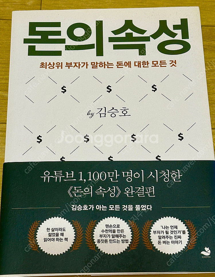 [베스트셀러] 돈의속성 by 김승호 / 직거래 / 택배...--0