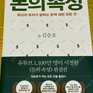 [베스트셀러] 돈의속성 by 김승호 / 직거래 / 택배 가능