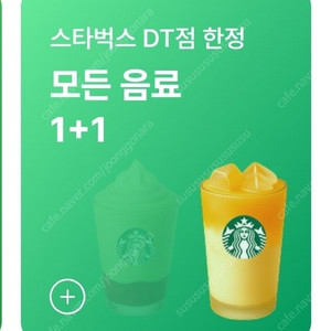 스타벅스 DT점 한정 모든음료 1+1쿠폰 500원 ( 8/31까지)