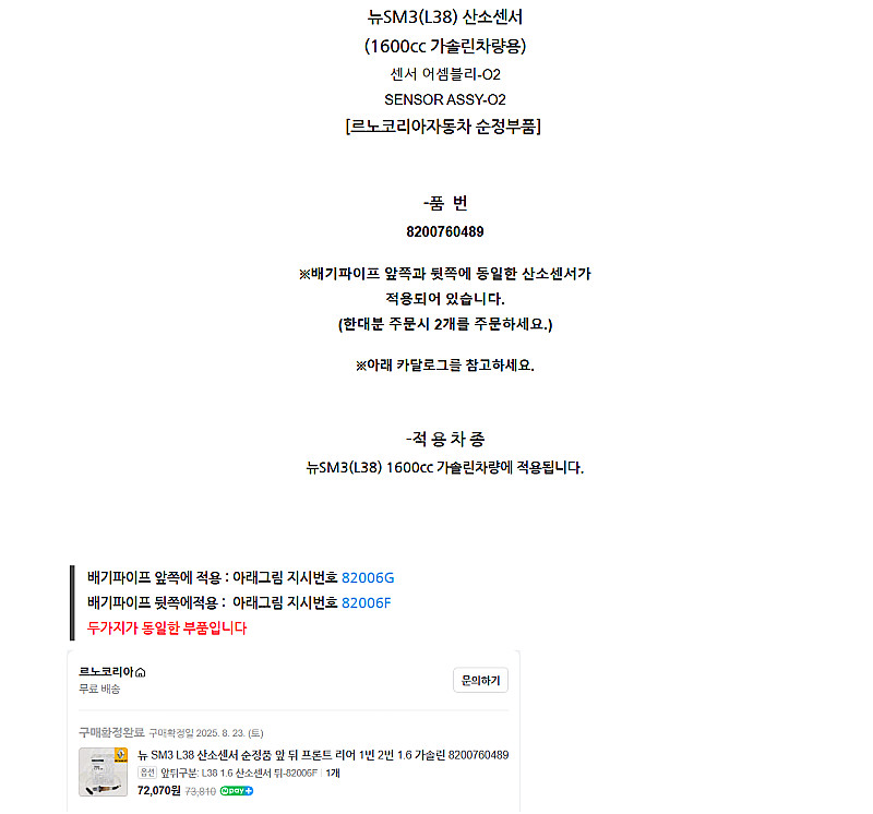 뉴 SM3 L38 산소센서 순정품 1.6 가솔린 820...--2