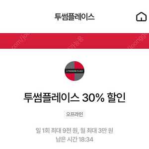 칼답가능)투썸플레이스 30% 할인쿠폰(최대9천원)