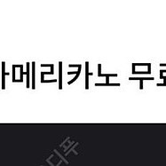 탐앤탐스 아메리카노 1매 2500원 (-9/5)