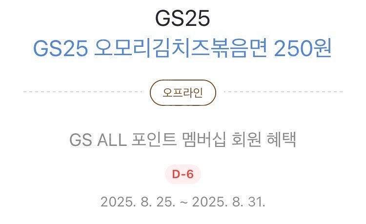 GS25 오모리김치즈볶음면 250원 쿠폰 6매 천원에 ...--0