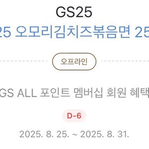 GS25 오모리김치즈볶음면 250원 쿠폰 6매 천원에 판매합니다