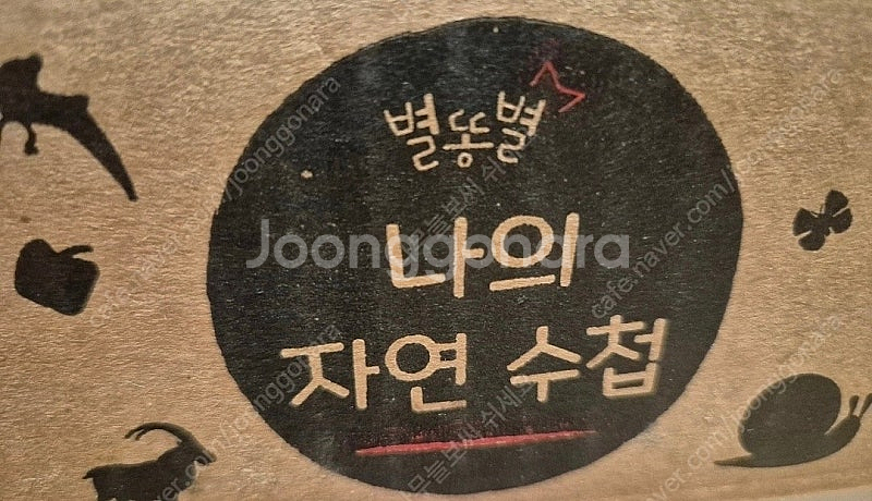 별똥별 나의 자연 수첩 급처분--0