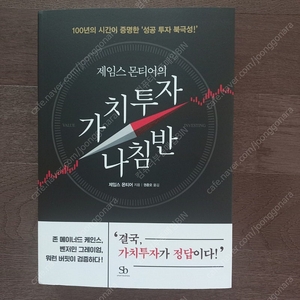 제임스 몬티어의 가치투자 나침반 Value Investing 스마트비지니스 새책팝니다 (택포)