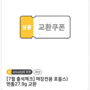 이마트24 호올스 -> 300 원에