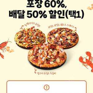 도미노피자 60% 포장 할인쿠폰 1,500원