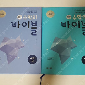2020년 수학의 바이블 상,하권 / 수학의 샘 책상태 매우깨끗합니다. 총 15000원 / 낱권도 판매합니다.