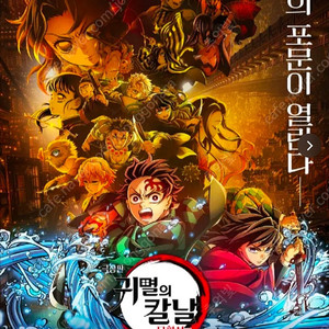 (정가판매) 귀멸의칼날(IMAX) 인천CGV 18:25분 영화 2,3,4연석 판매