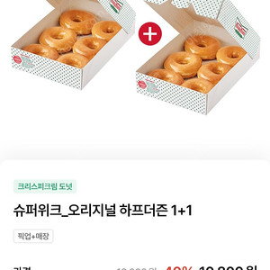 크리스피크림도넛 오리지널 하프더즌 1+1 쿠폰 3000원에 팔아요 (칼거래)