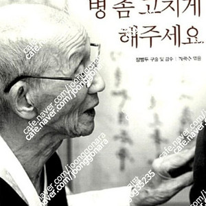 (절판책추천)맘 놓고 병 좀 고치게 해주세요-장병두-