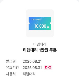 티맵대리1만원(판매가 천원)