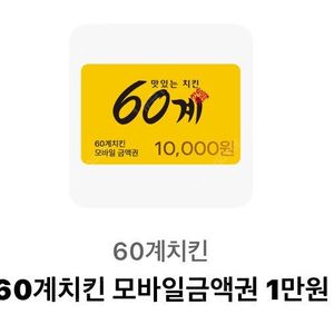 60계치킨 1만원 할인쿠폰