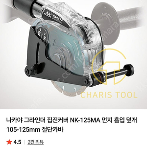 나카야 그라인더 집진커버 먼지 흡입 커버