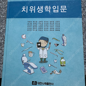 치위생학입문 교재(나래)
