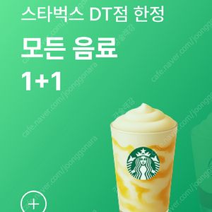 스타벅스 DT점한정 모든음료1+1(한잔구매시 한잔더)~25.8/31 쿠폰당 400원 11장 보유