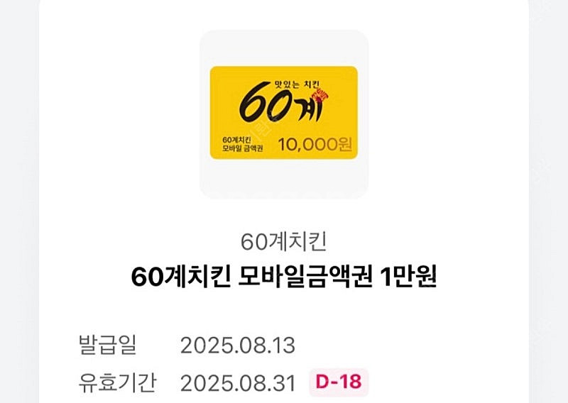 60계치킨 1만원 금액권 4000원에 팔아요!--0