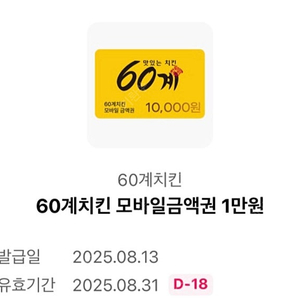 60계치킨 1만원 금액권 4000원에 팔아요!