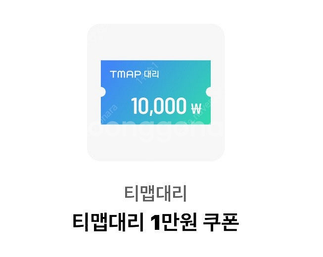 티맵대리(tmap대리) 대리운전 1만원 할인쿠폰--0
