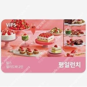 빕스 샐러드바 2인 디너/주말/공휴일 식사권 2인 평일 런치 식사권 초특가 최저가에 팝니다